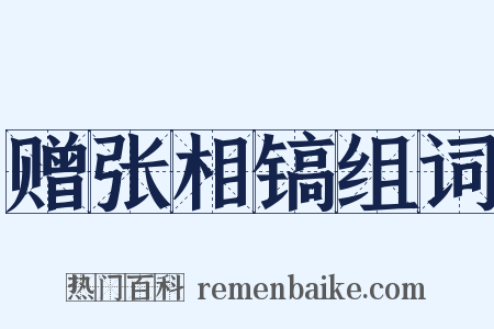 赠张相镐组词是什么意思的图片